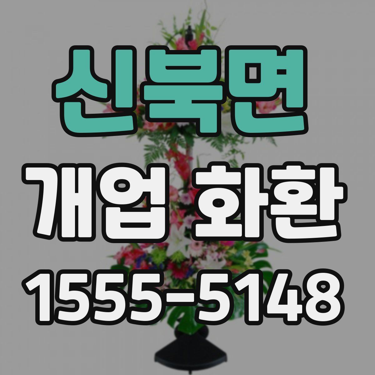 신북면 개업 화환