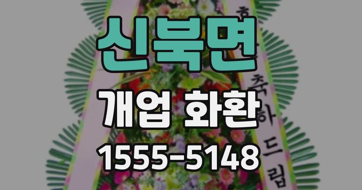 신북면 개업 화환