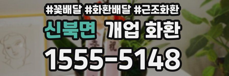 신북면 개업 화환
