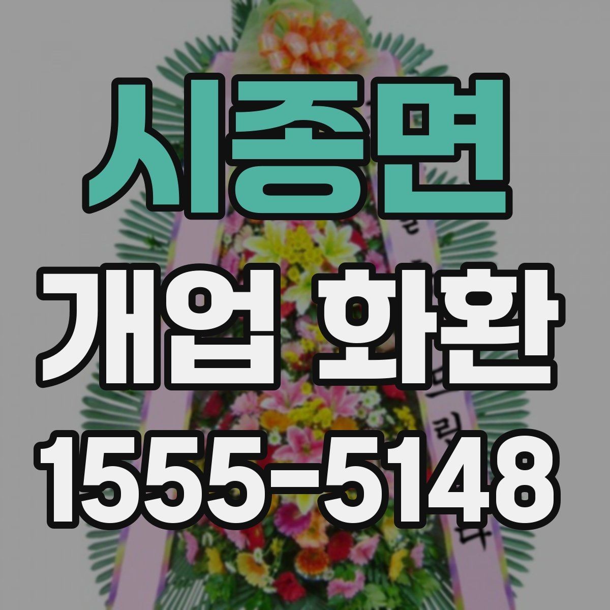 시종면 개업 화환 지역 맞춤 주문이 필요한 이유