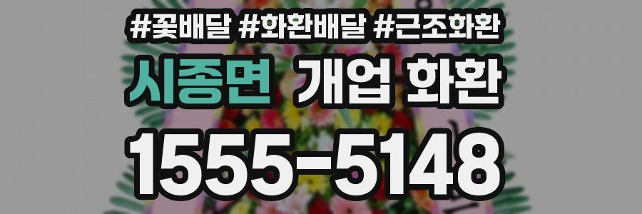 시종면 개업 화환