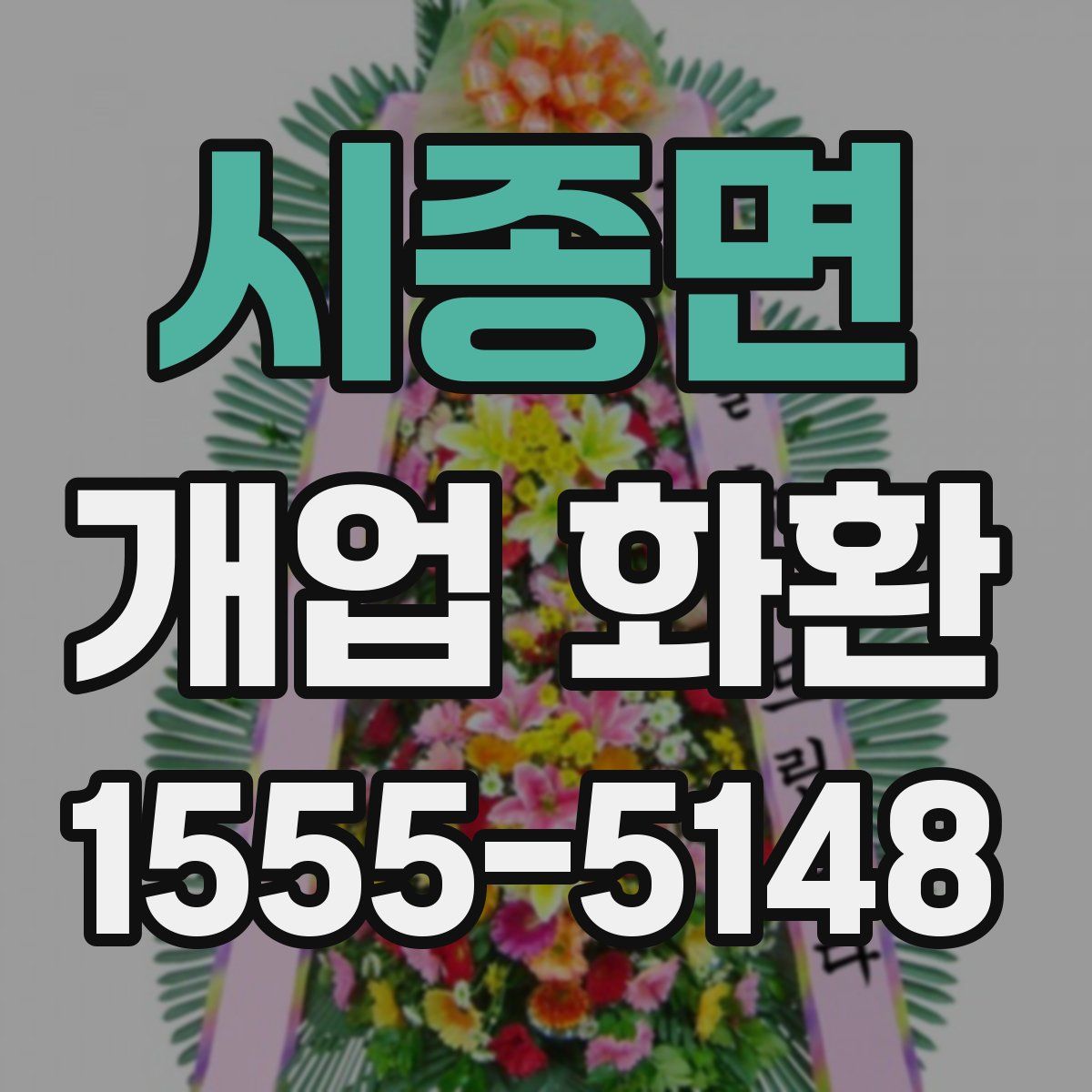 시종면 개업 화환