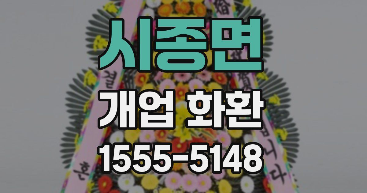 시종면 개업 화환