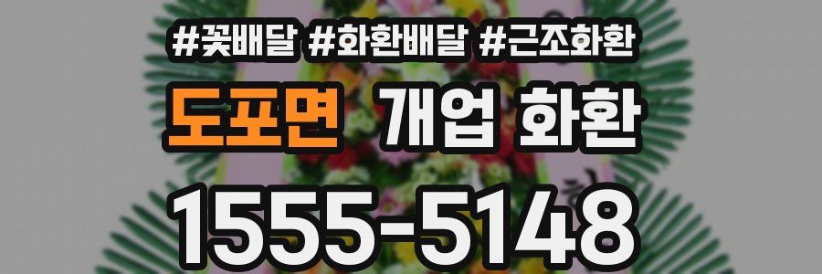 도포면 개업 화환