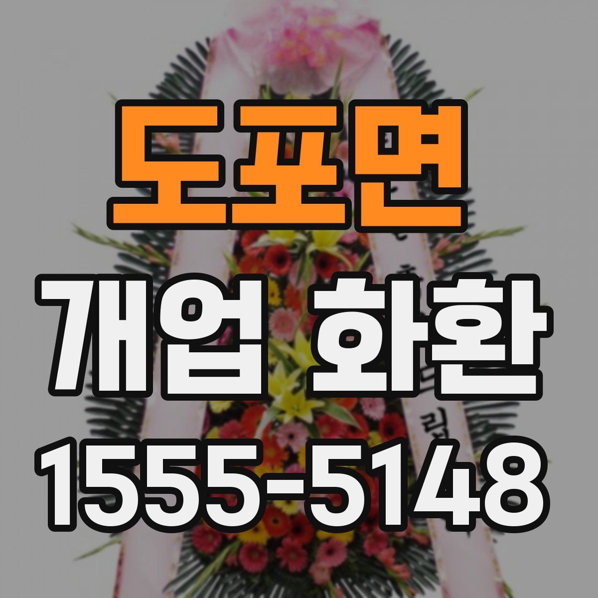 도포면 개업 화환