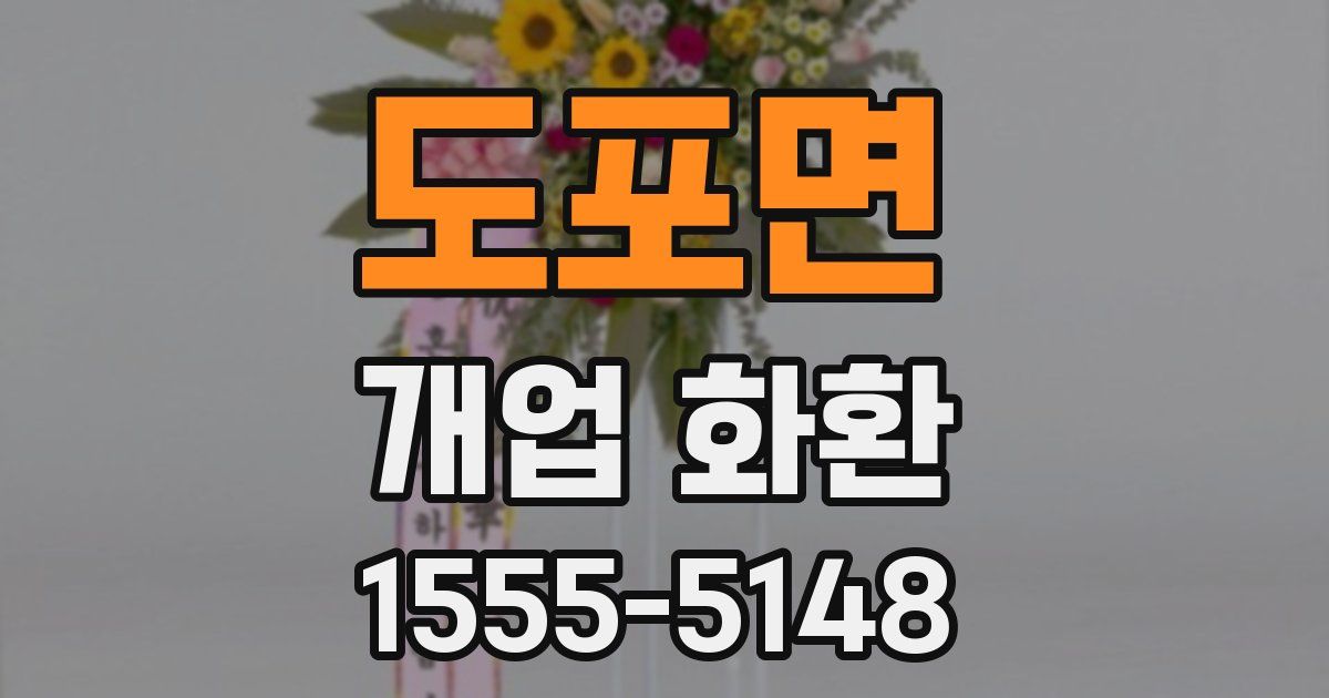 도포면 개업 화환