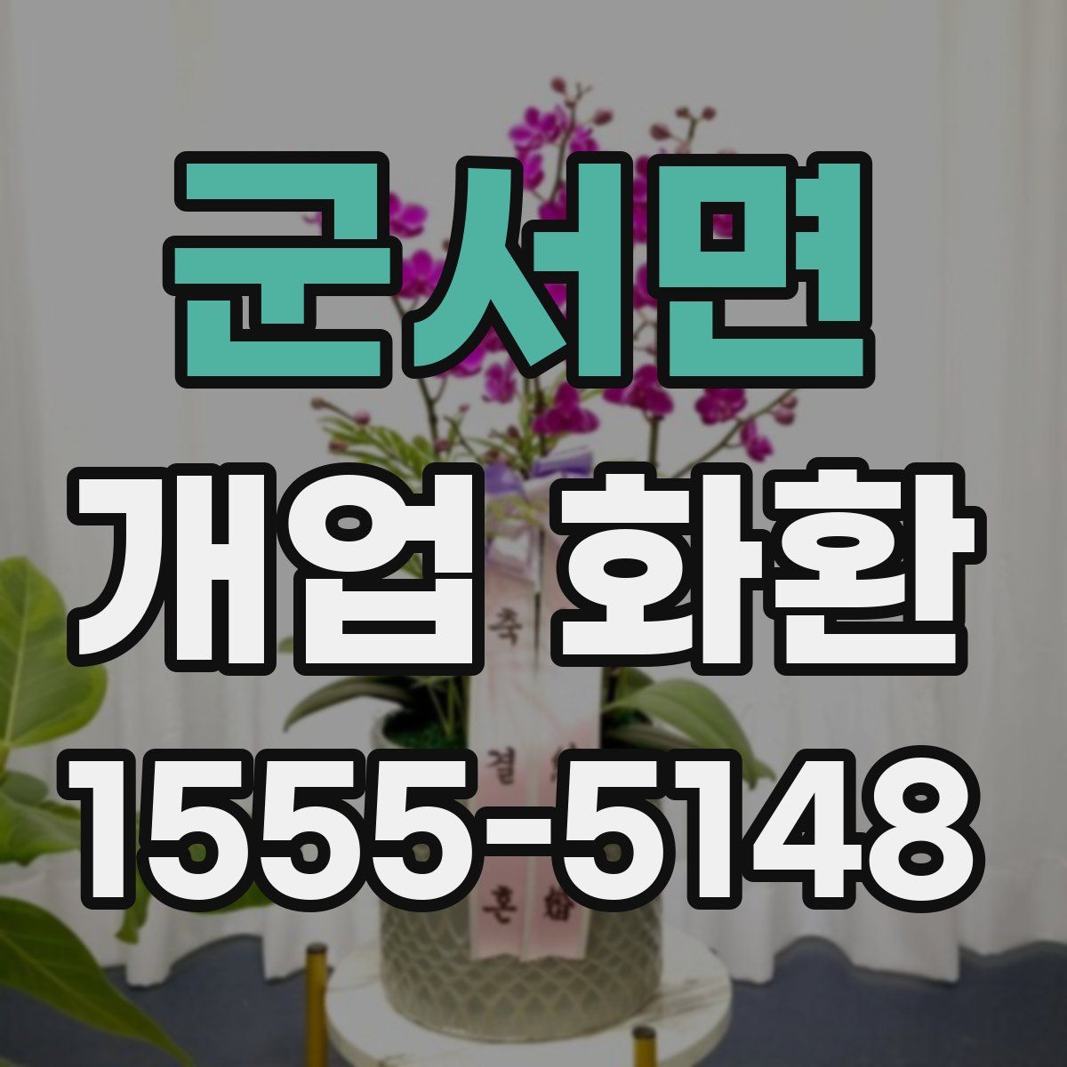 군서면 개업 화환