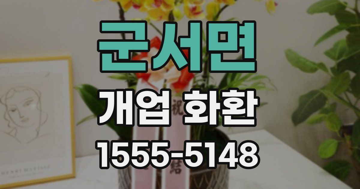 군서면 개업 화환