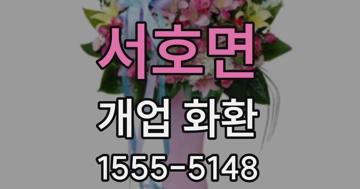 서호면 개업 화환