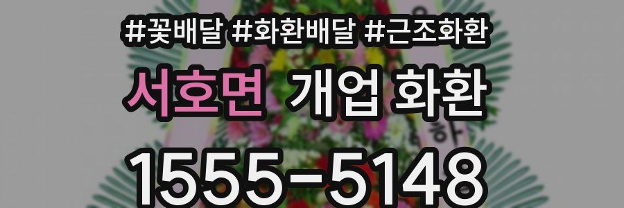서호면 개업 화환