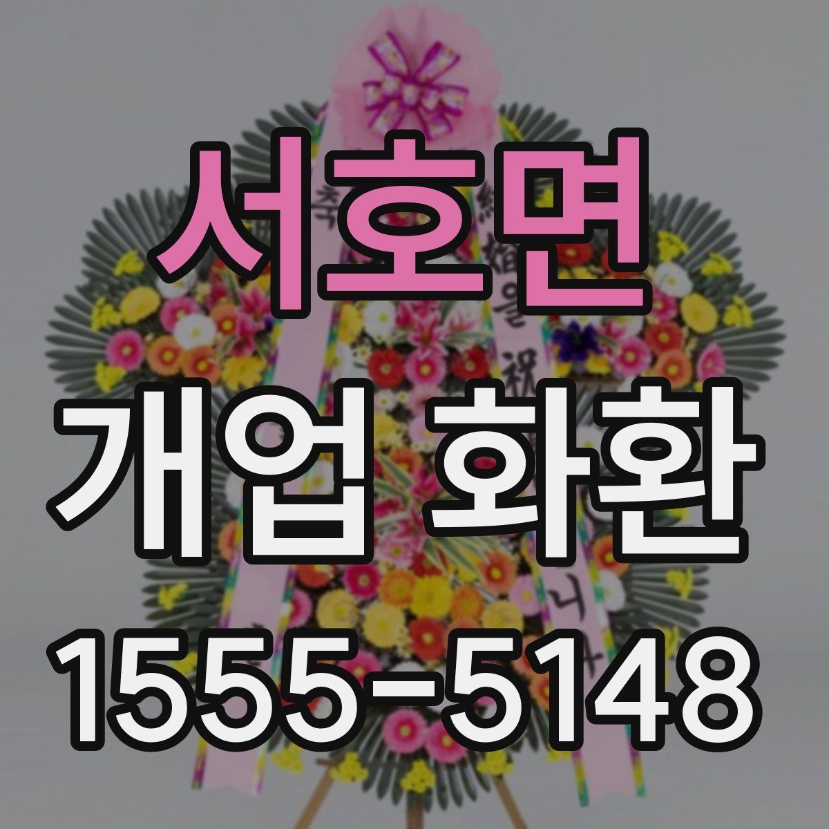서호면 개업 화환