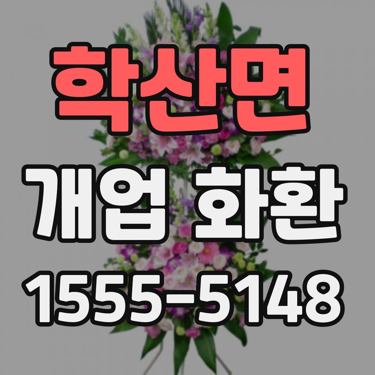 학산면 개업 화환