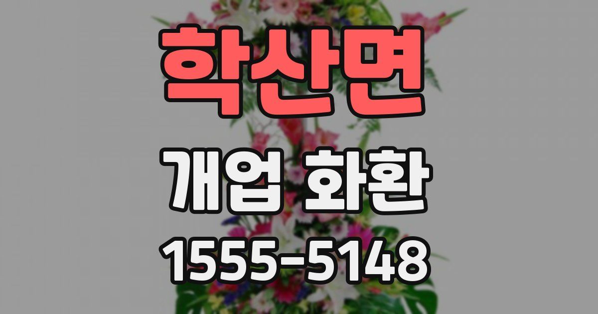 학산면 개업 화환