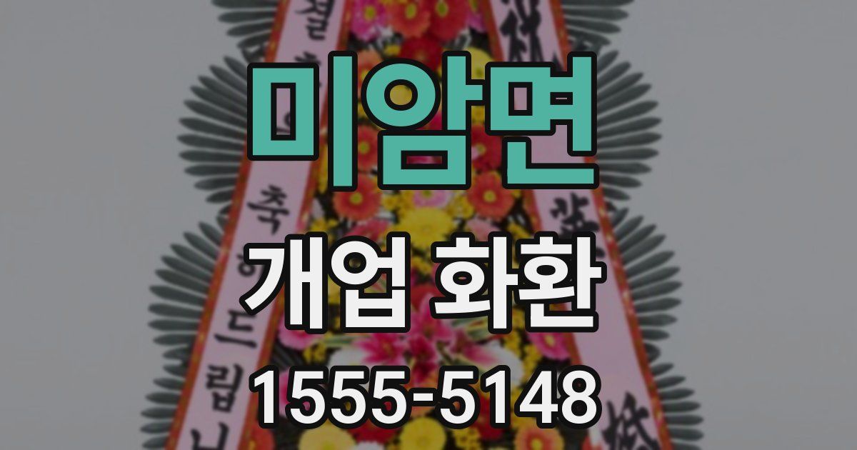 미암면 개업 화환
