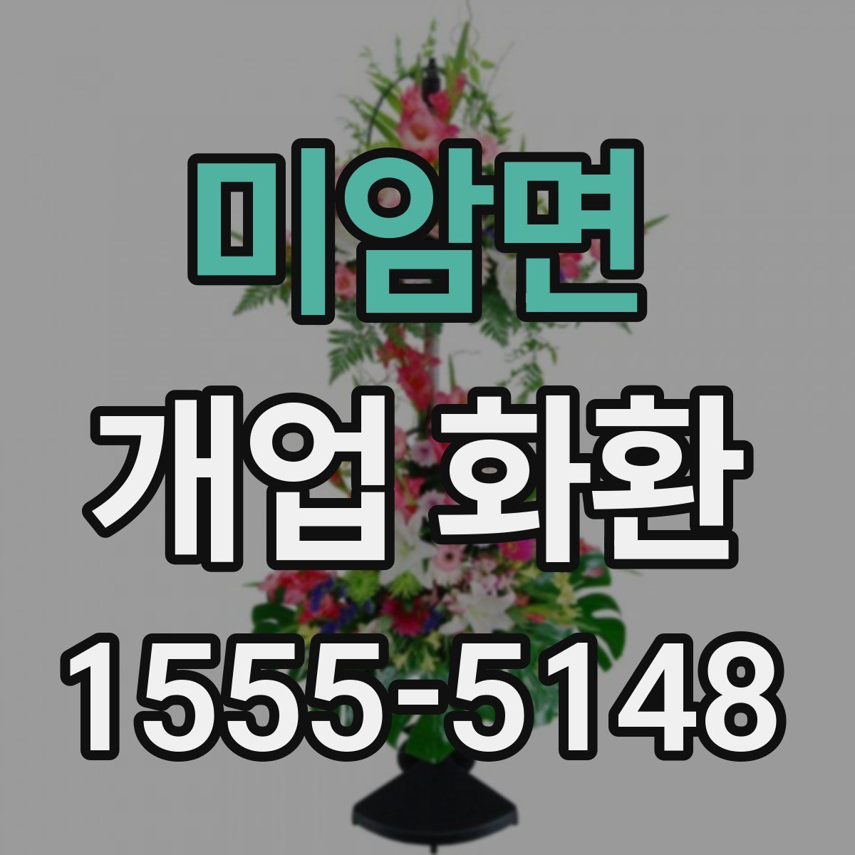 미암면 개업 화환