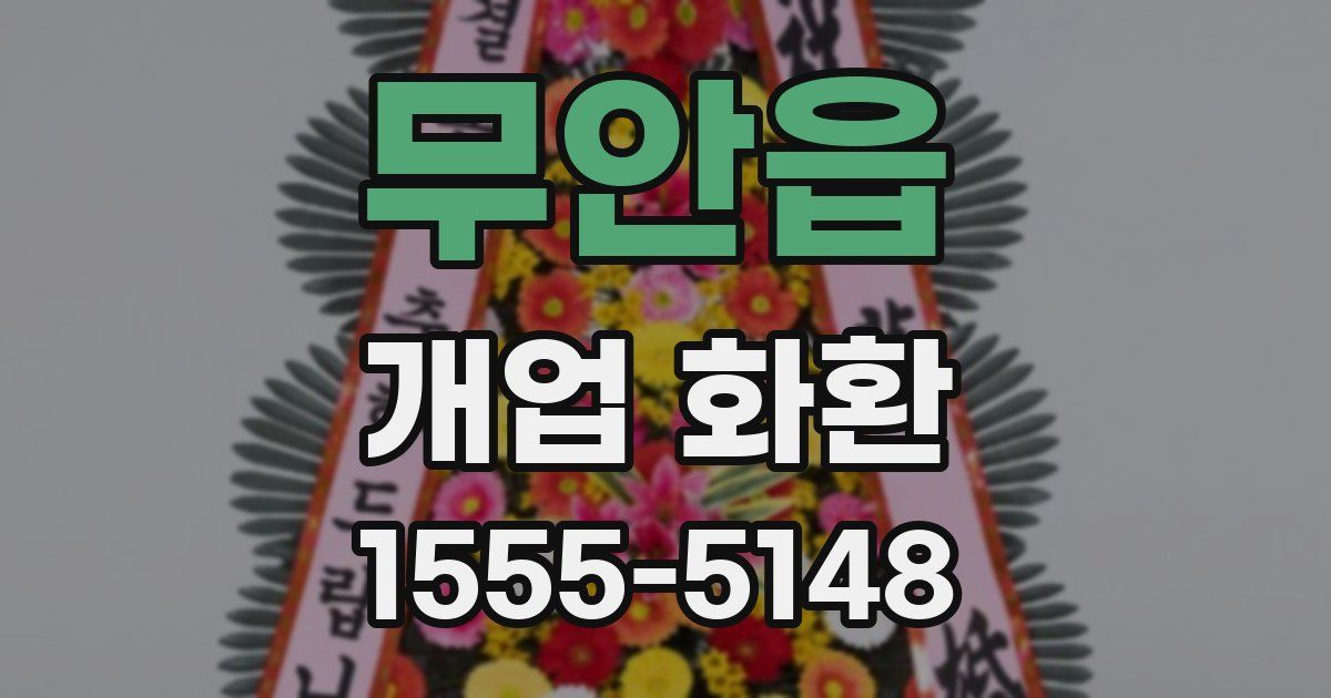 무안읍 개업 화환