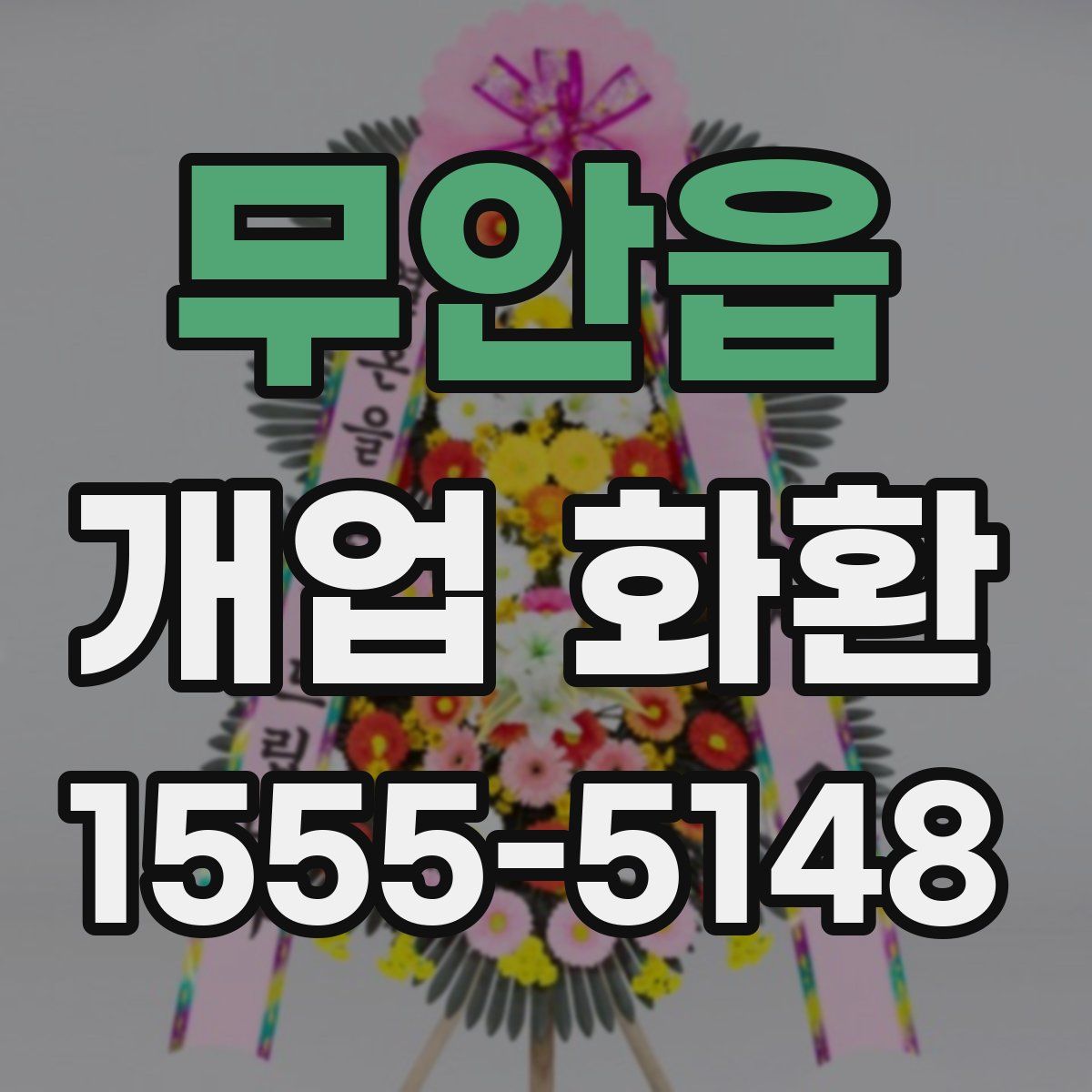 무안읍 개업 화환