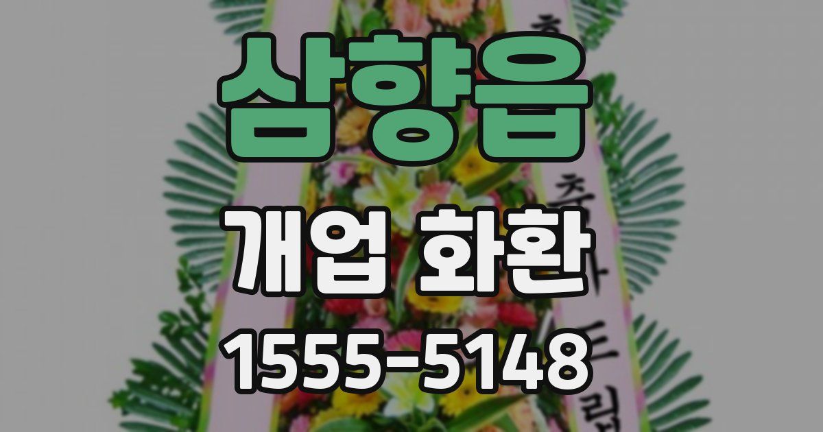 삼향읍 개업 화환