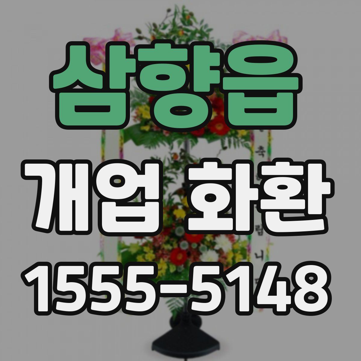 삼향읍 개업 화환