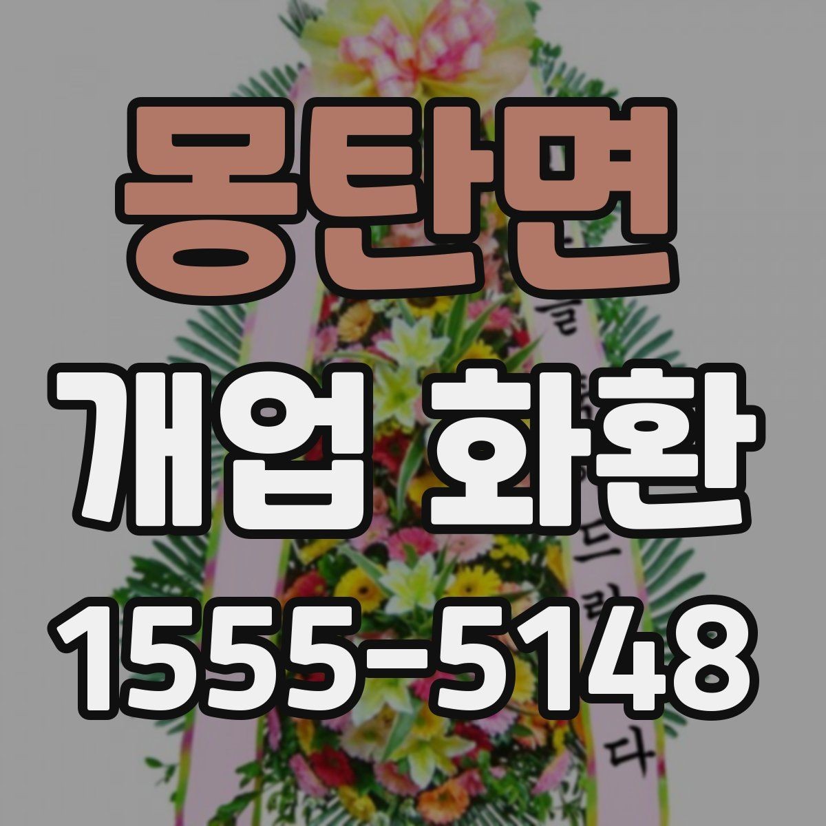 몽탄면 개업 화환 축하 메시지 작성법