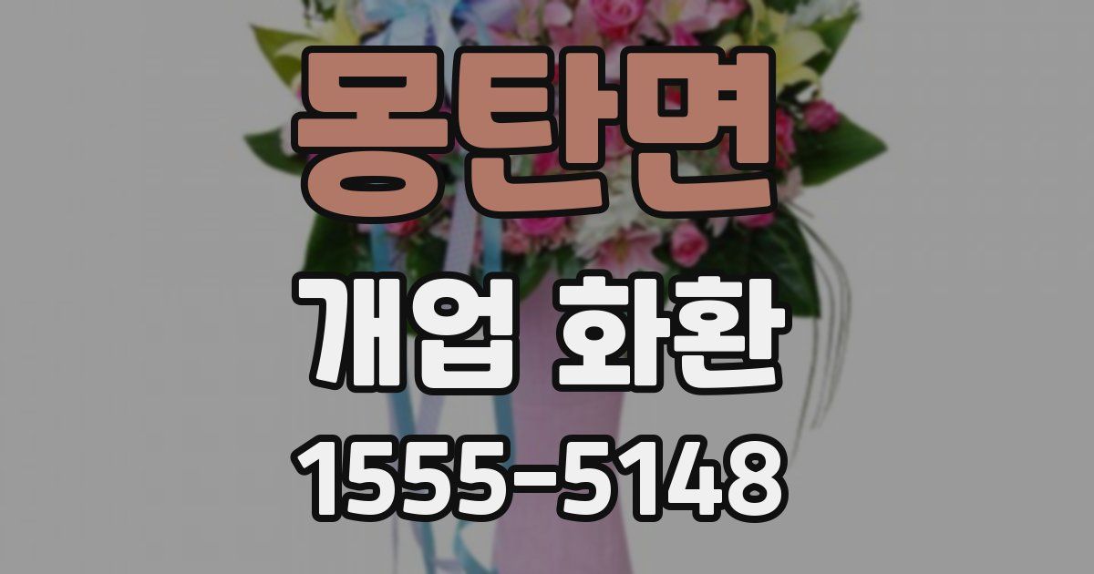 몽탄면 개업 화환