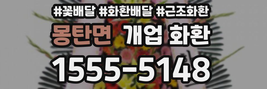 몽탄면 개업 화환
