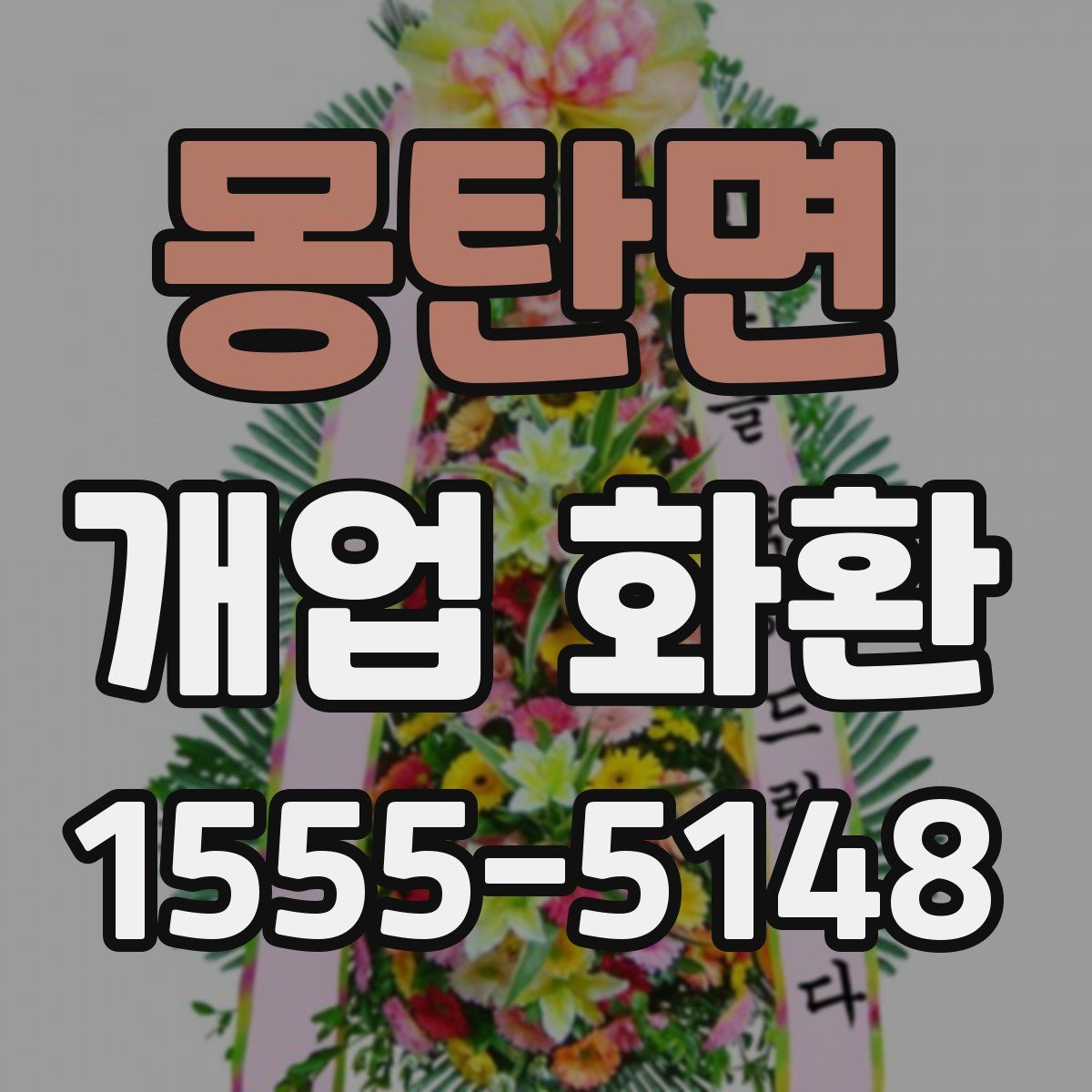 몽탄면 개업 화환