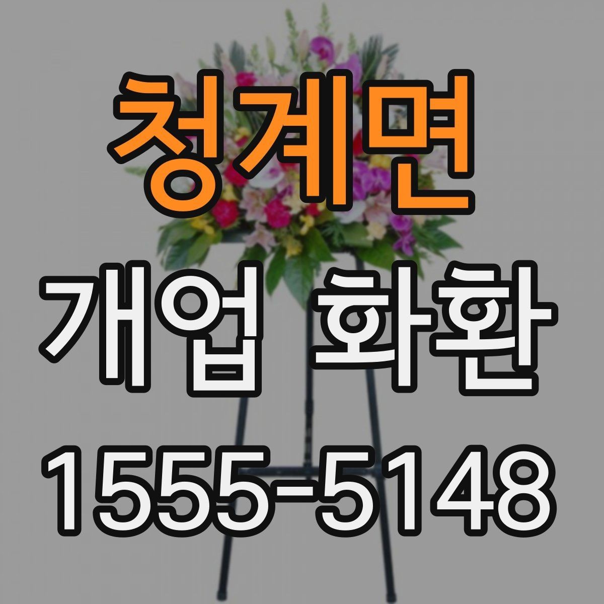 청계면 개업 화환 예식과 다른 점을 알아보기