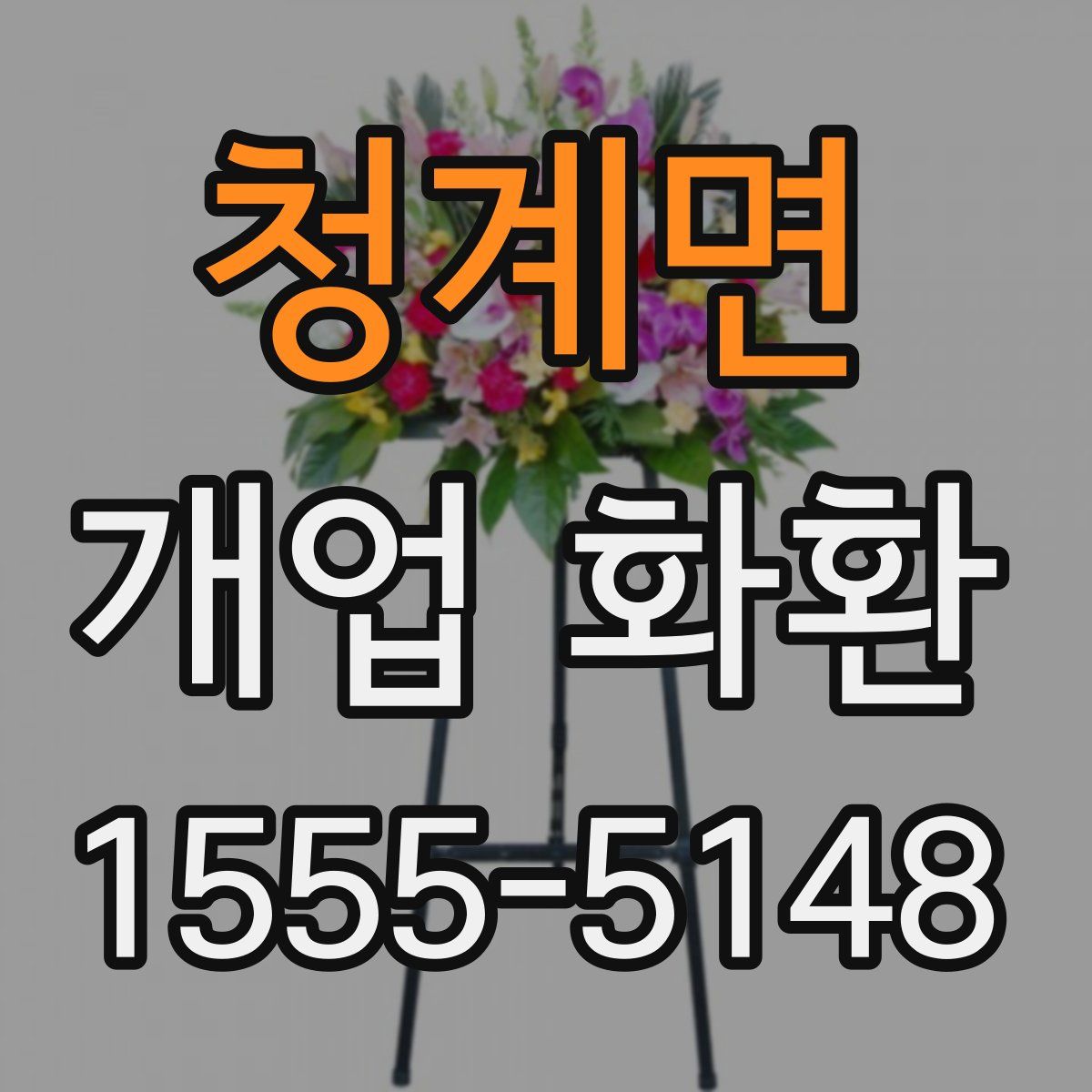 청계면 개업 화환