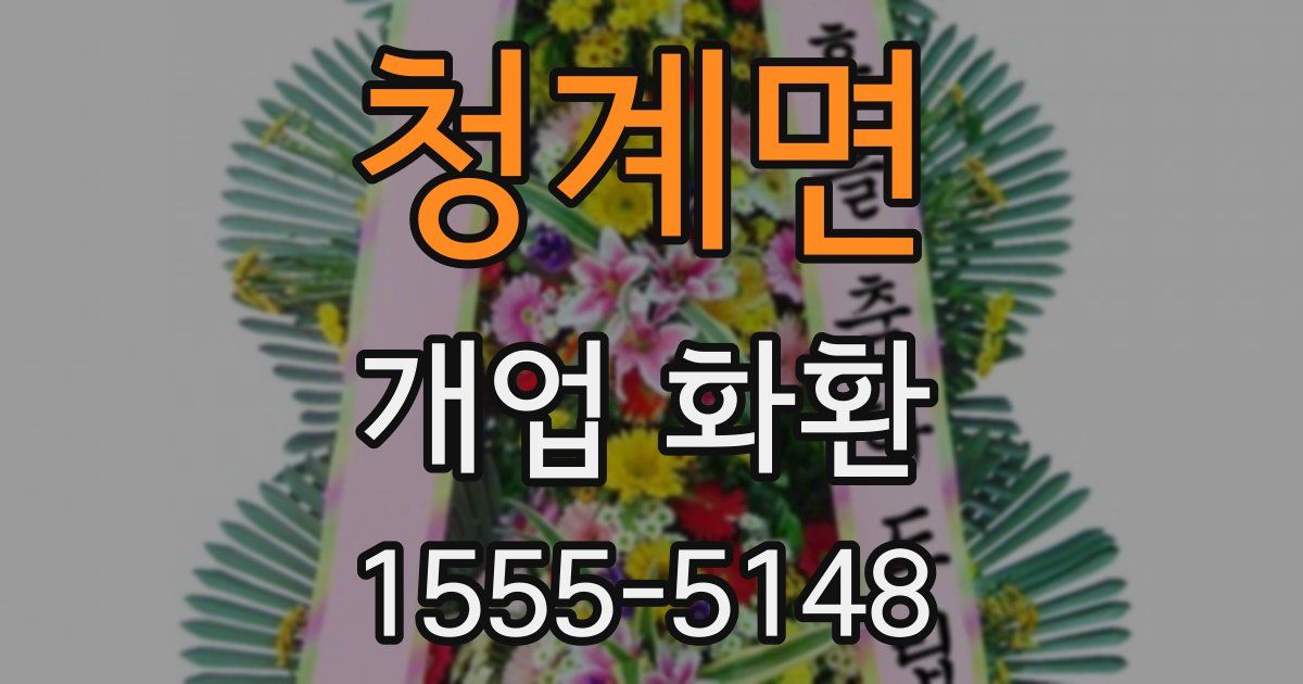 청계면 개업 화환