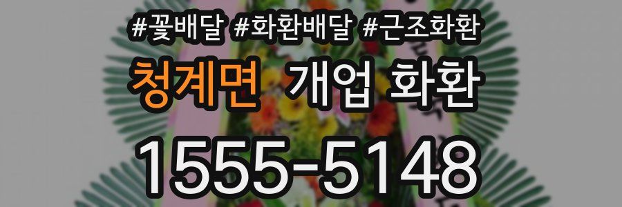 청계면 개업 화환