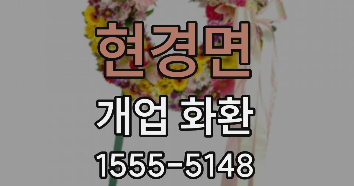 현경면 개업 화환