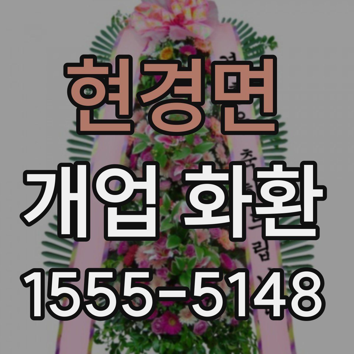 현경면 개업 화환