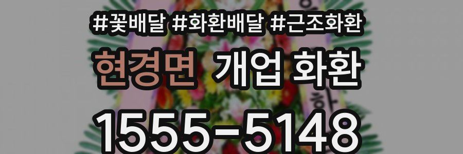 현경면 개업 화환