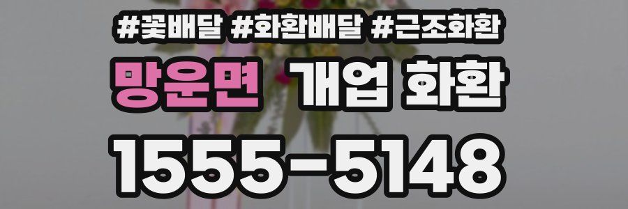 망운면 개업 화환