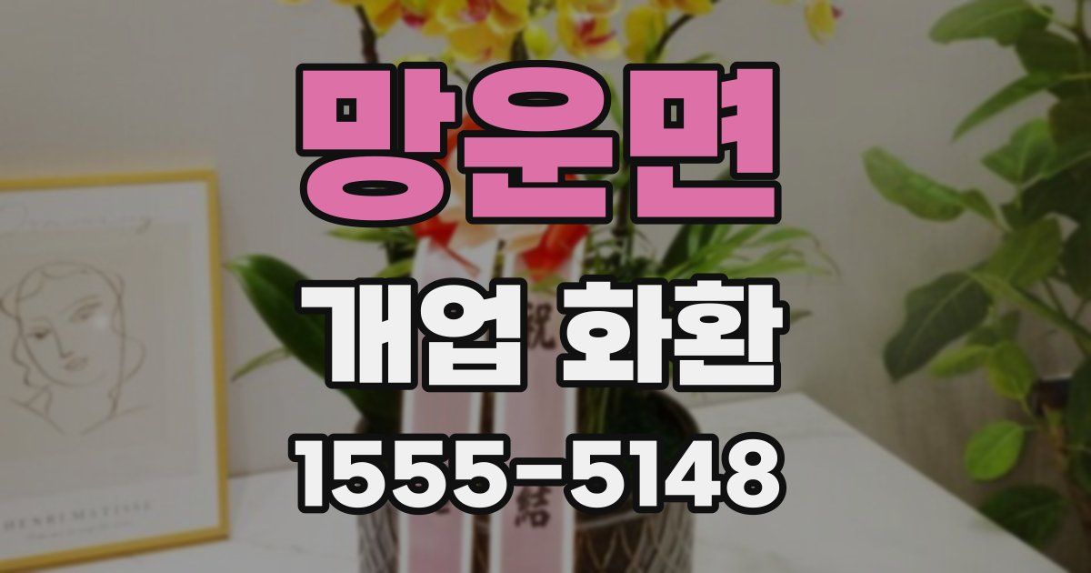 망운면 개업 화환