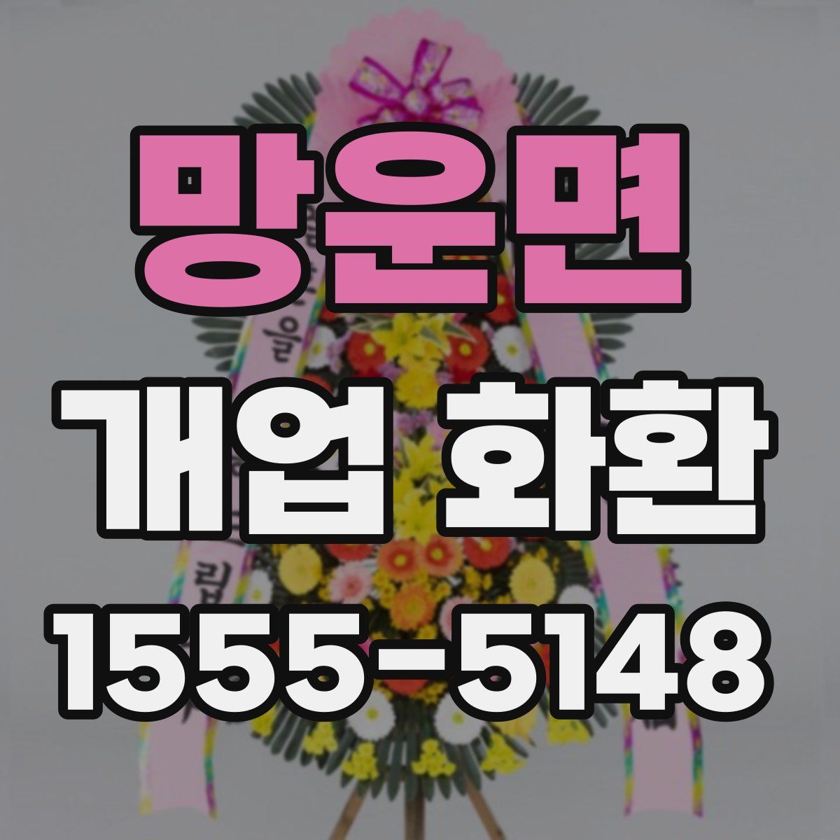 망운면 개업 화환
