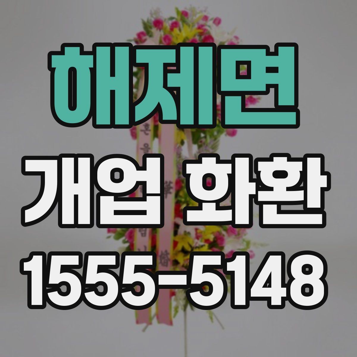 해제면 개업 화환 고를 때 자주 하는 실수