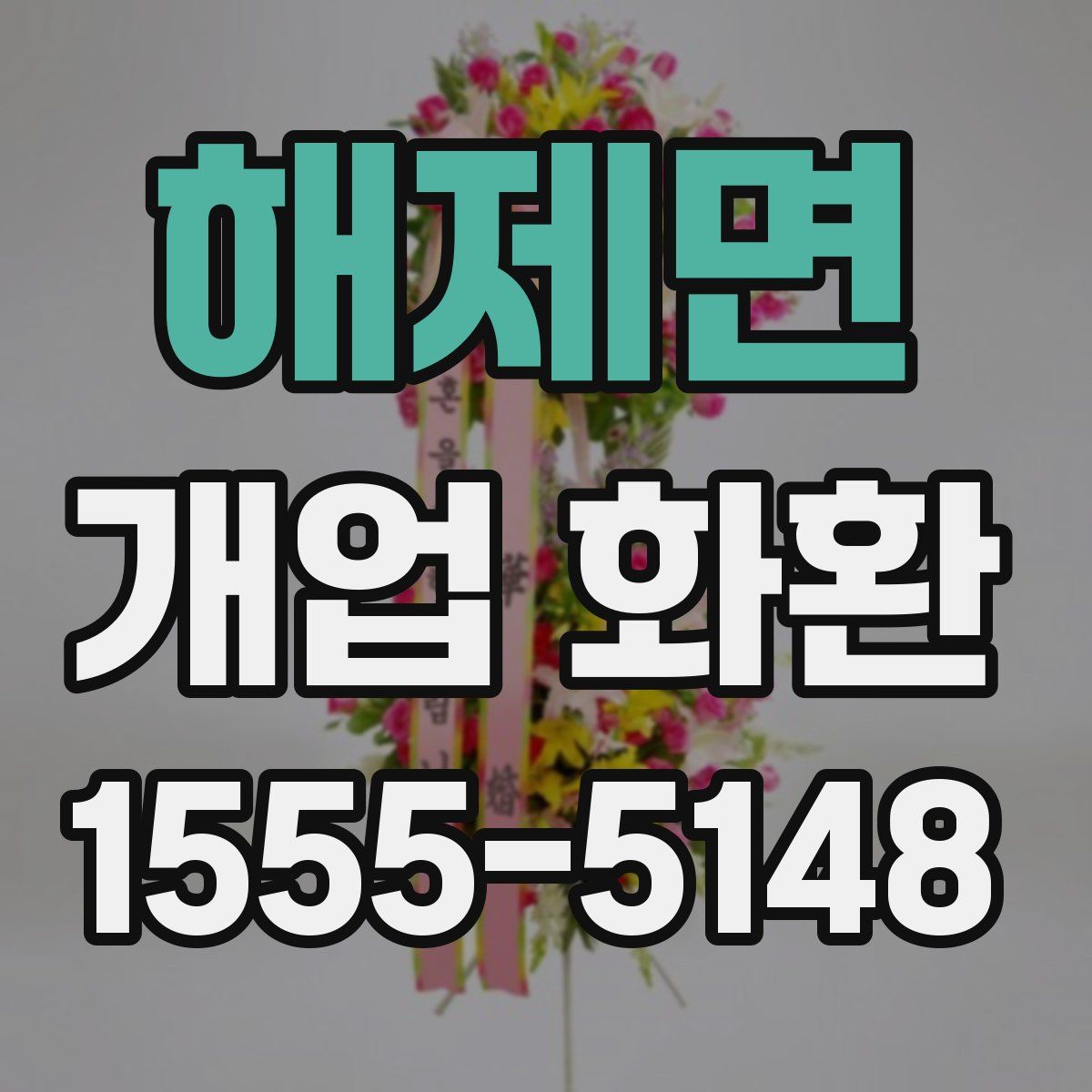 해제면 개업 화환