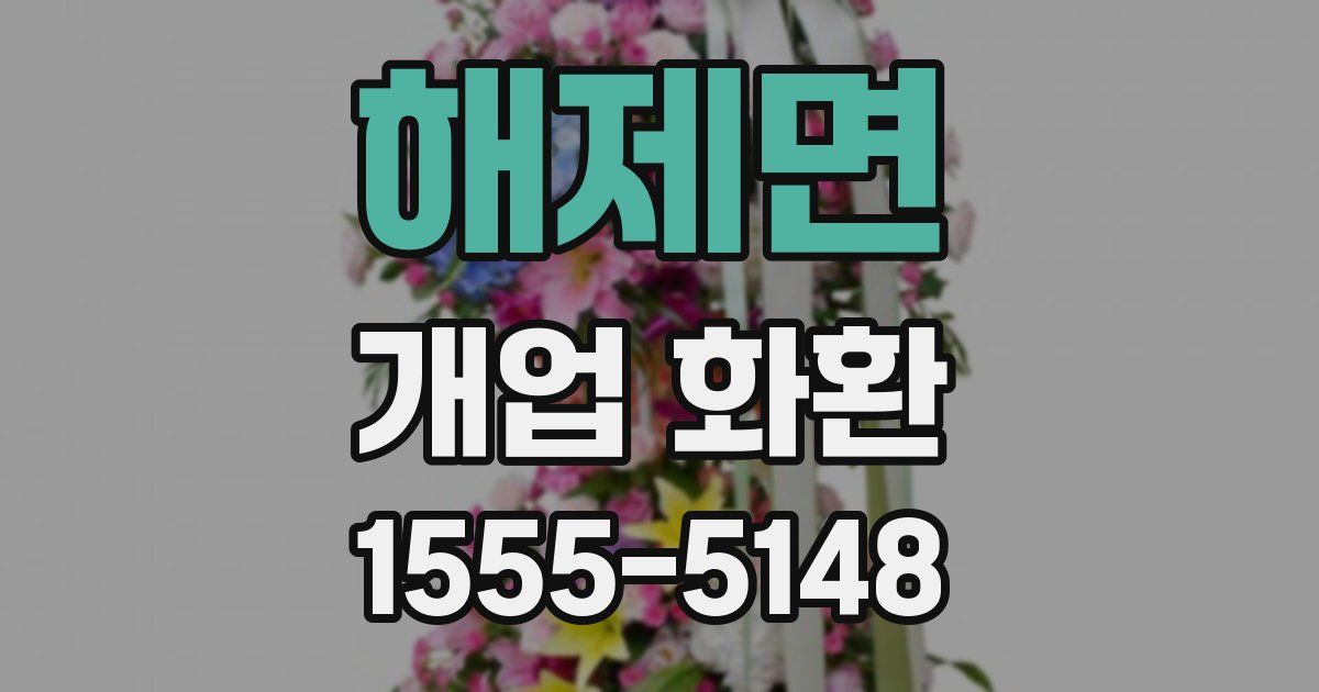 해제면 개업 화환