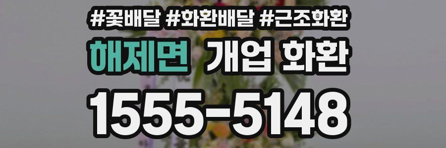 해제면 개업 화환