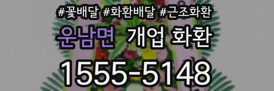 운남면 개업 화환