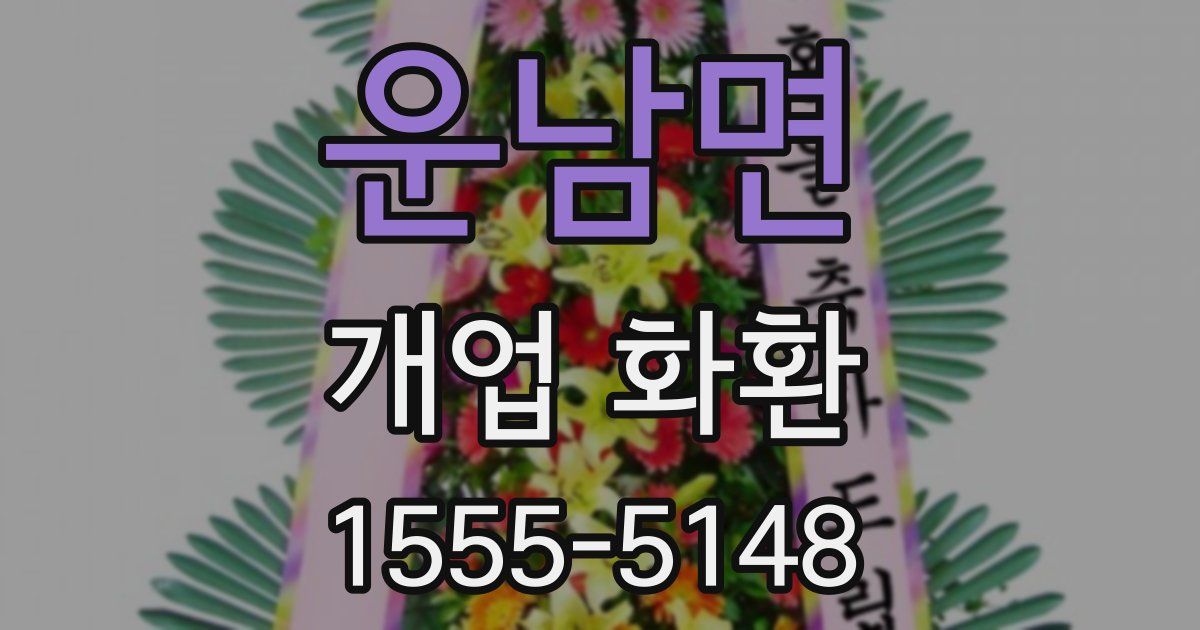 운남면 개업 화환