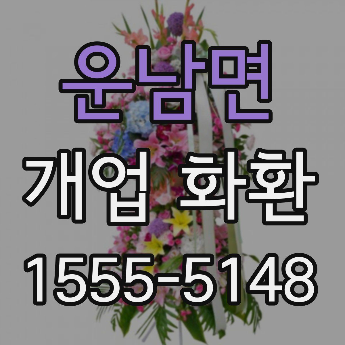 운남면 개업 화환