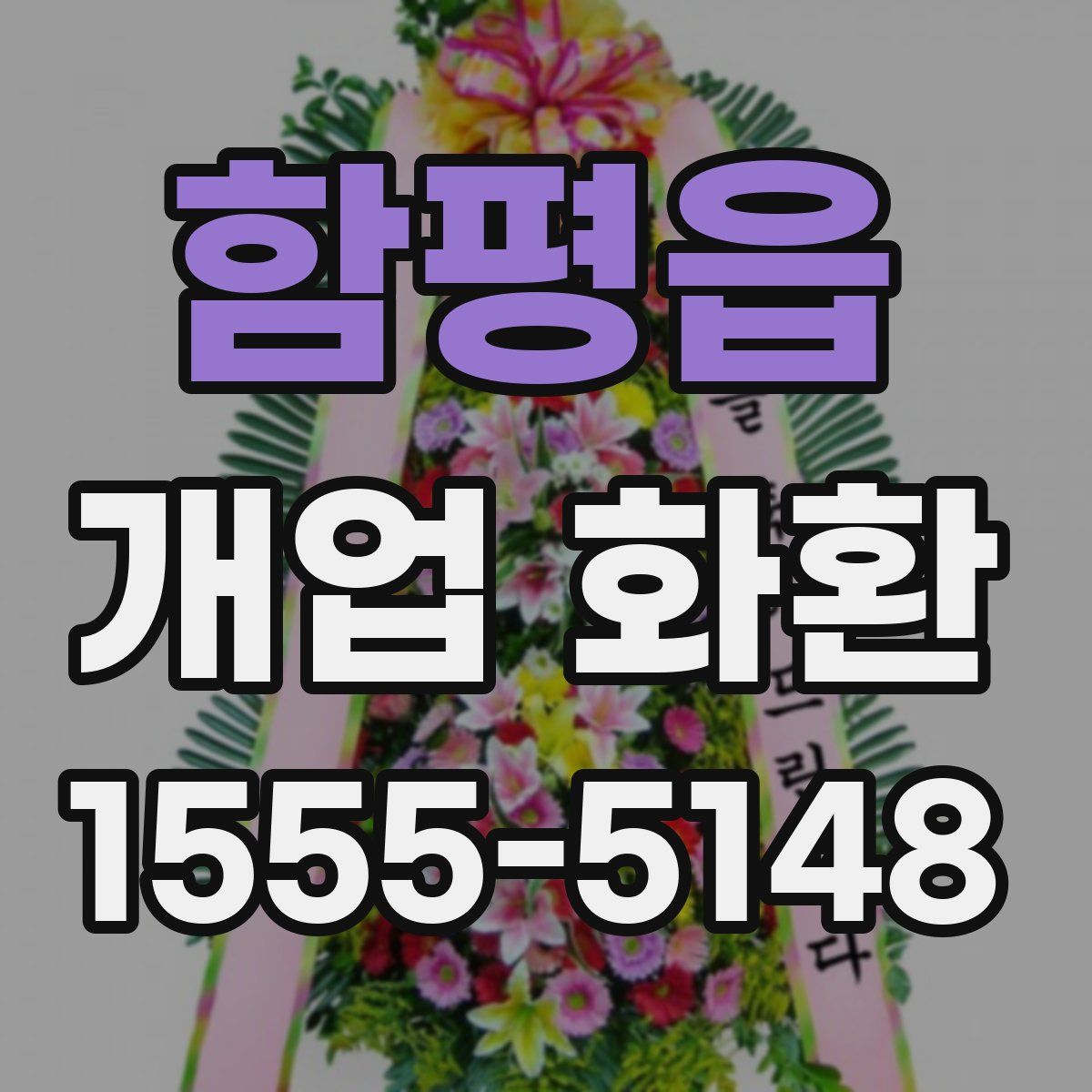 함평읍 개업 화환