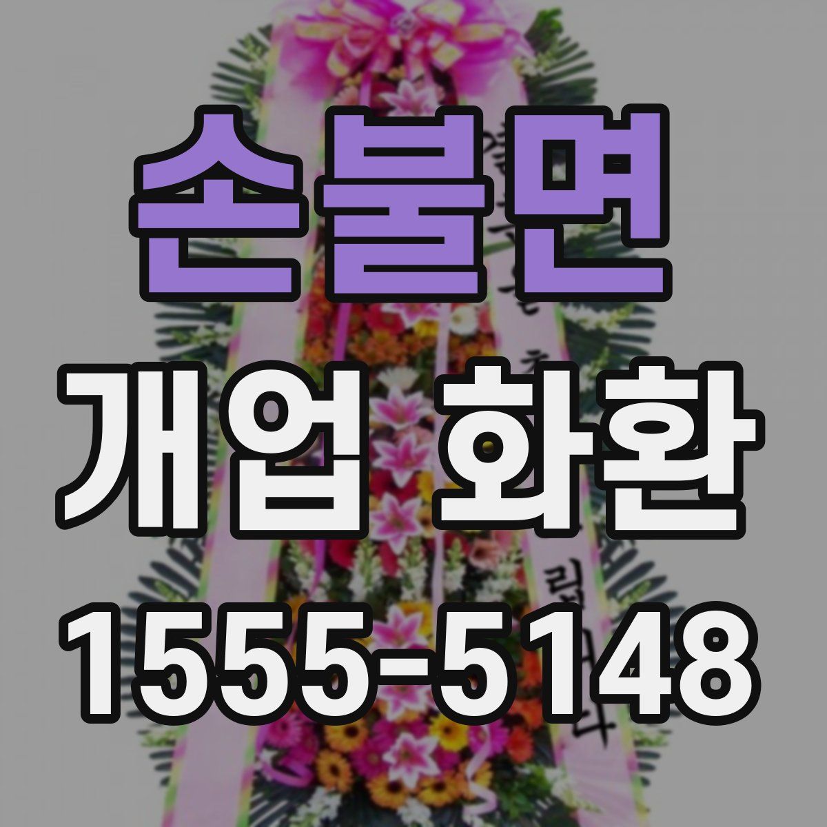 손불면 개업 화환
