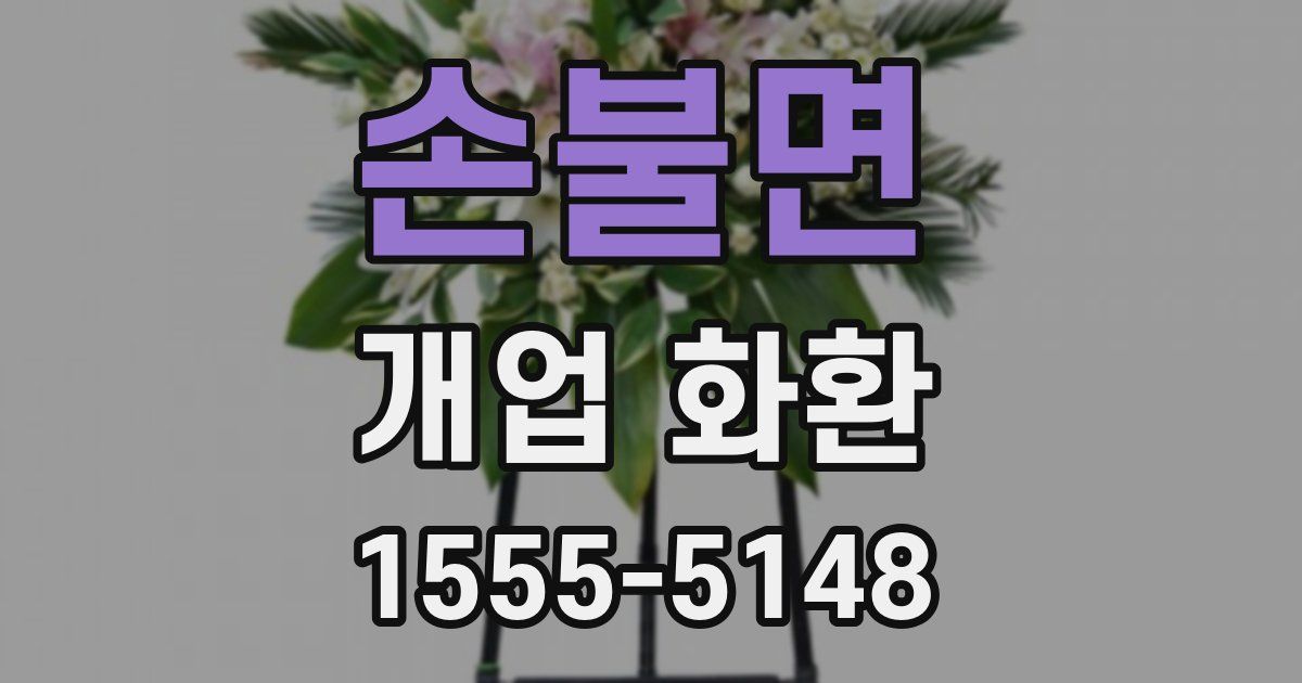 손불면 개업 화환