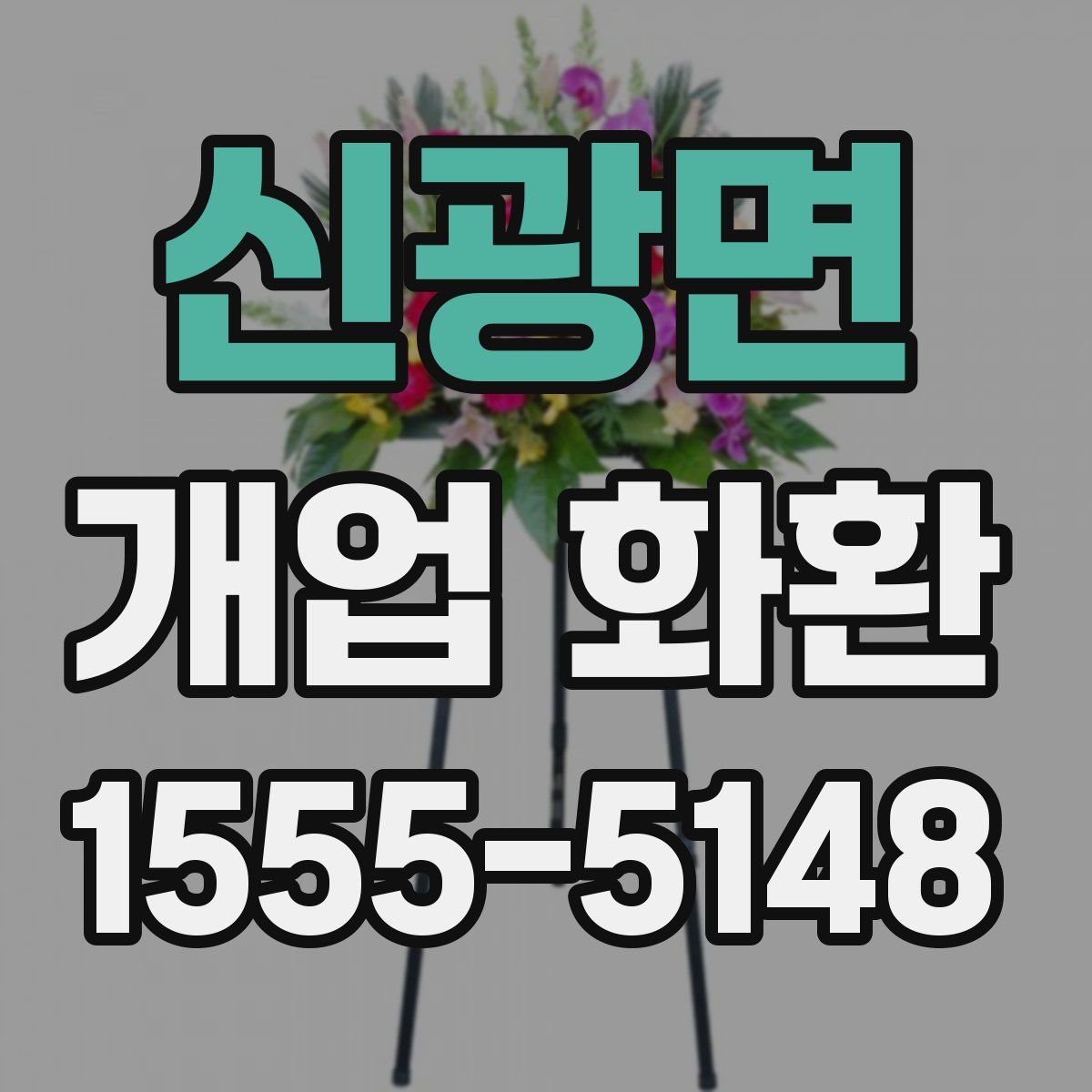 신광면 개업 화환