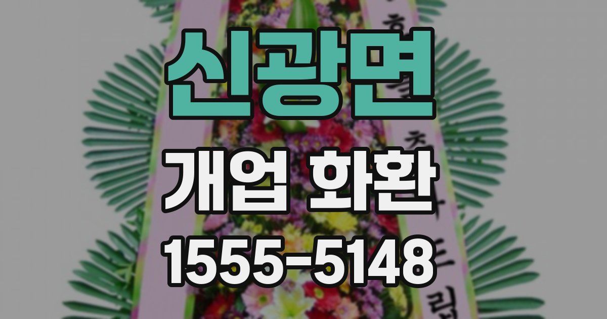 신광면 개업 화환