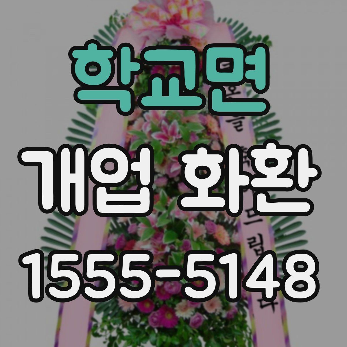 학교면 개업 화환 매장 분위기에 어울리는 스타일